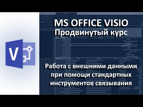 Видео: MS Visio. Связывание с внешними данными