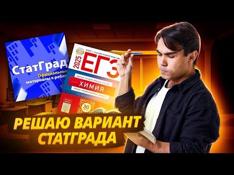 Видео: Решаю вариант СтатГрад №1 по Химии I ЕГЭ по Химии I Умскул
