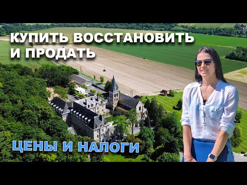 Видео: ЦЕНЫ на НЕДВИЖИМОСТЬ. НАЛОГИ НА ПОКУПКУ И ПРОДАЖУ. Сколько стоит купить дом во ФРАНЦИИ?