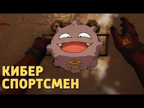 Видео: Киберспортсмен /Rainbow Six Siege