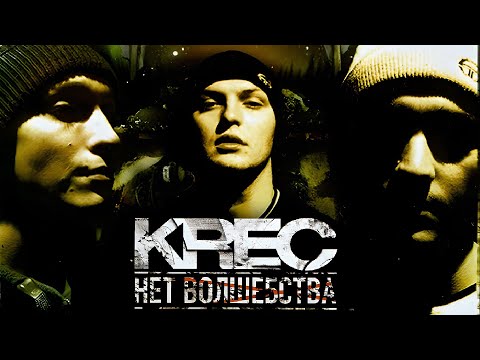 Видео: KREC - Нет волшебства (Полный альбом, 2004)