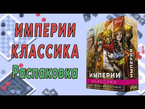 Видео: Империи: Классика. Распаковка