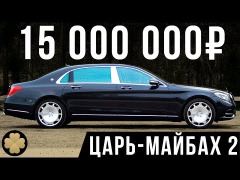 Видео: Самый роскошный Мерседес! 15 млн рублей за Maybach S560! #ДорогоБогато №31