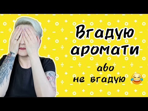 Видео: 🔥СЛІПІ ЗАТЕСТИ🔥Вгадала, що не знаю, а що знала - не вгадала) #бюджет #люкс #ніша
