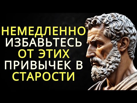 Видео: 10 привычек которые усложняют жизнь в старости   Стоицизм