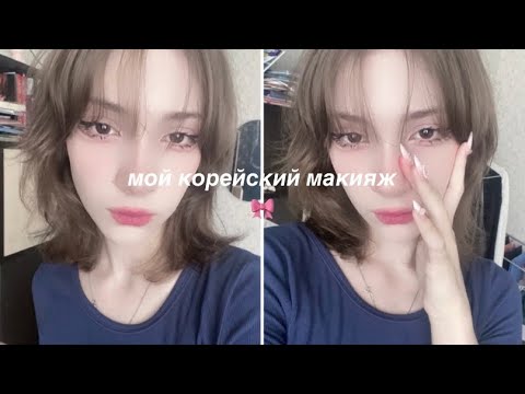 Видео: 🍓делаю корейский макияж и болтаю ୨୧ ⟡˚𓏸