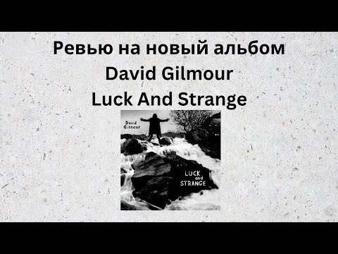 Видео: Ревью на новый альбом David Gilmour-Luck And Strange