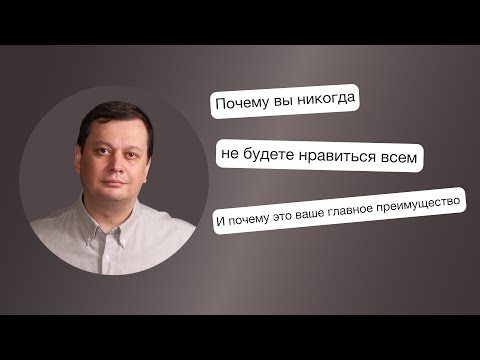 Видео: Почему вы никогда не будете нравиться всем. И почему это ваше главное преимущество