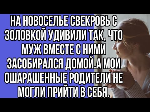 Видео: на новоселье свекровь с золовкой удивили так, что муж вместе с ними засобирался домой.а мои ошара...