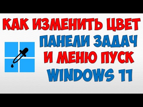 Видео: Как изменить цвет панели задач меню пуск Windows 11