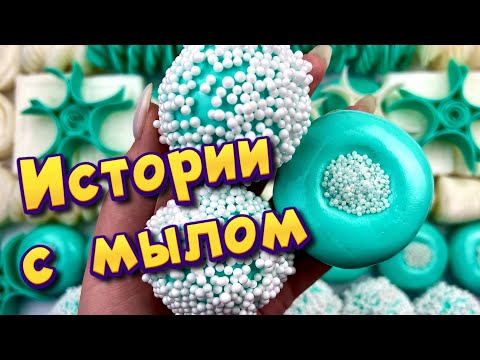 Видео: 🧼Истории с мылом, пеной и слаймами + хрустяшками 😋 Истории от подписчиков #45🔥