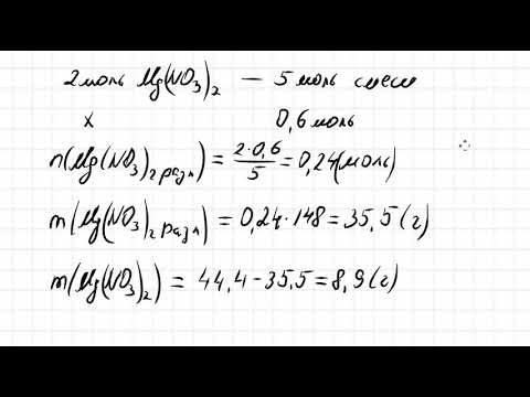 Видео: Химия. Задача 34. При разложении образца нитрата магния