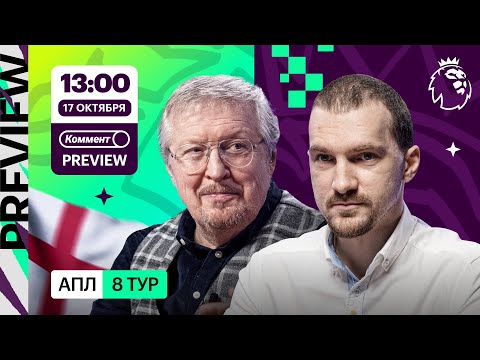 Видео: Коммент.Превью | Ливерпуль — Челси, Юнайтед — Брентфорд, Тоттенхэм — Вест Хэм | Качанов, Елагин