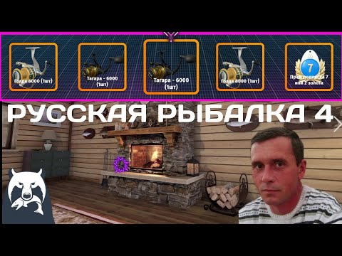 Видео: Русская рыбалка 4. Рулетка (катушки ,прем подписка,золото,голд наживка и тп)