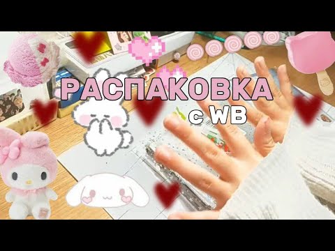 Видео: Распаковка посылок с вб для кпоп шопа) тгк: STAY k-pop shop #кпоп #кпопшоп #джиайдл #стрейкидс