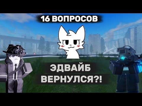 Видео: ЭДВАЙБ ВОЗВРАЩАЕТСЯ НА ЮТУБ? ЗАДАЛ 16 ВОПРОСОВ ЭДВАЙБУ ST: Blockade Battlefront, легенда вернулась!)