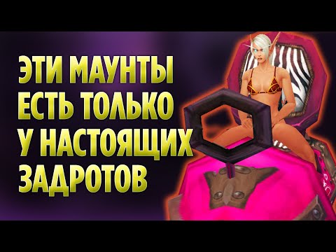 Видео: Топ 10 Маунтов Только Для Настоящих З@др0тов (World of Warcraft)