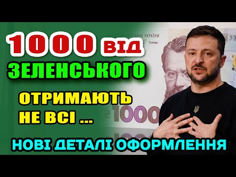 Видео: ТИСЯЧА від Зеленського - Дадуть НЕ ВСІМ. Як не пролетіти з отриманням.