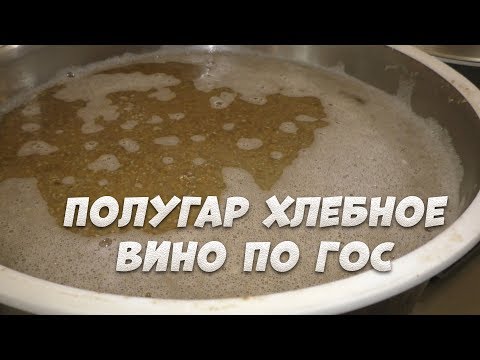 Видео: Полугар Хлебное Вино по ГОС (горячие осахаривание) на обновленном Люксталь 6