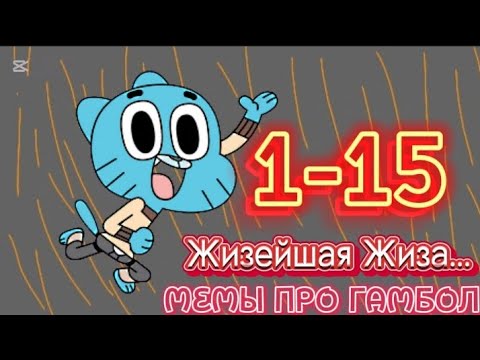 Видео: СБОРНИК МЕМЫ ПРО ГАМБОЛ | Жизейшая Жиза... | 1-15 СЕРИИ