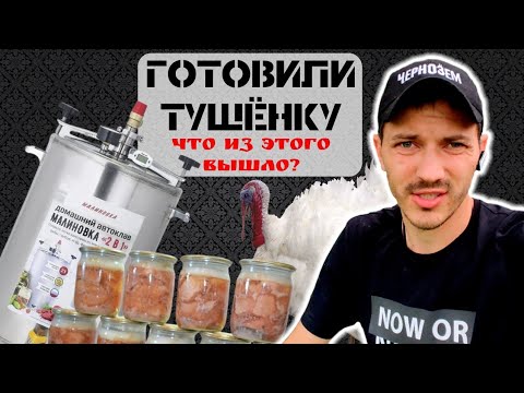 Видео: Делаем вкусности I Тушёнка из индейки I Канди - лакомство для пчёл I Автоклав Малиновка