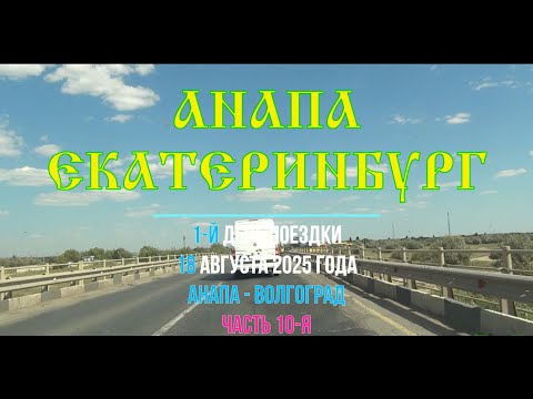Видео: Анапа - Екатеринбург ; 2025/10 ; Р-260 , Новый Рогачик , объезд Горьковского , Город Герой Волгоград