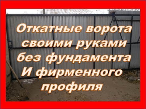 Видео: Откатные ворота без столбов и фундамента. Дёшево и сердито.