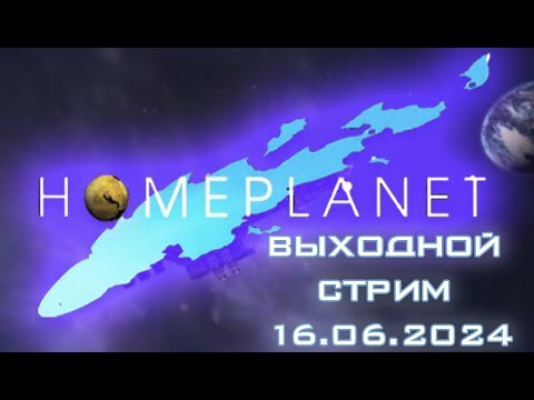 Видео: Выходной стрим. Продолжаем проходить Homeplanet.