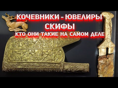 Видео: Кочевники-Ювелиры. Кто такие Скифы на самом деле?