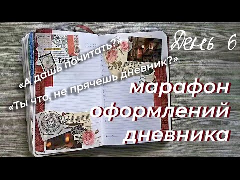 Видео: МАРАФОН ОФОРМЛЕНИЙ дневника | День 6 - Нужно ли прятать дневник? | Личный дневник