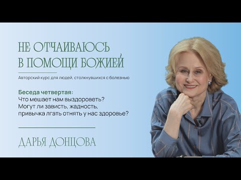 Видео: Не отчаиваюсь в помощи Божией 2.4. Что мешает нам выздороветь?