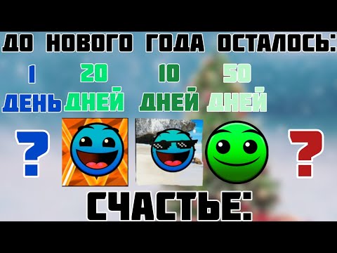 Видео: До нового года осталось: //ГД лица// Мемный помидор