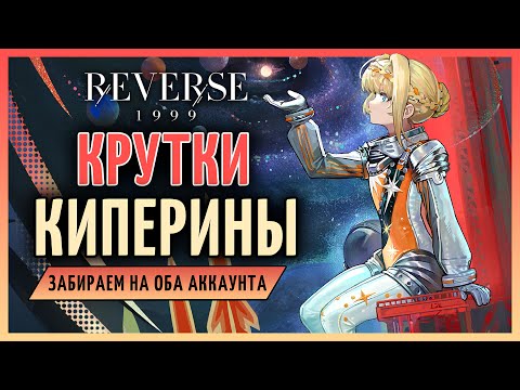 Видео: Крутки Киперины - забираем лучшего сустейна на оба акаунта! | Reverse: 1999 патч 2.7