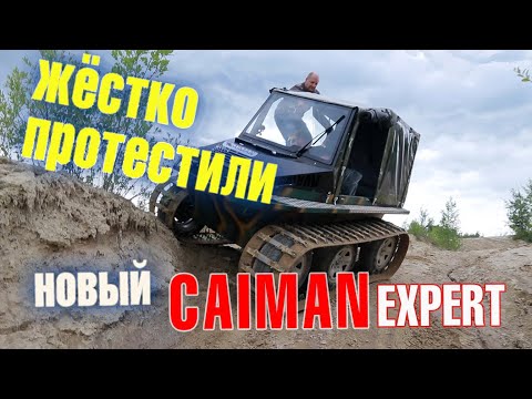 Видео: Чуть не УТОПИЛИ вездеход CAIMAN EXPERT. Жесткий тест драйв!