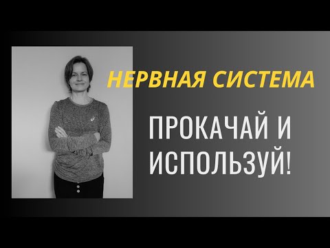 Видео: Как тренировать нервную систему, чтобы стать выносливым, сильным и быстрым.