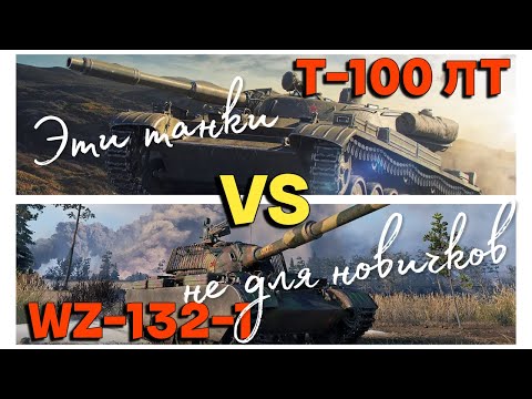 Видео: Tanks BLITZ (WOT Blitz) WZ-132-1 VS Т-100 ЛТ. Танки для опытных.