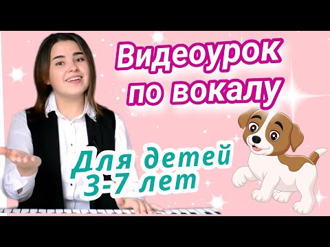 Видео: Урок по вокалу для детей. Как научить петь ребенка? 3-7 лет