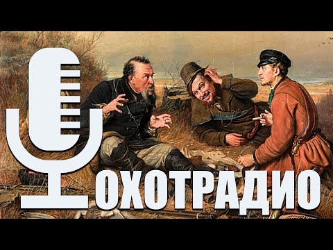 Видео: РАЗГОВОРЫ ПРО ОХОТУ - Алексей Попов🔴ОХОТРАДИО