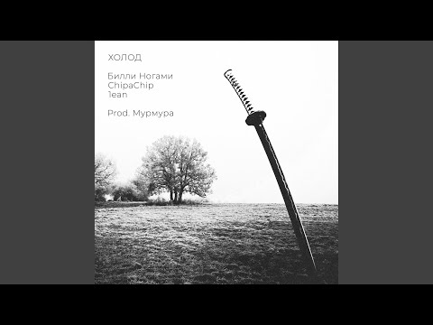 Видео: Холод