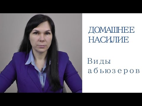 Видео: ДОМАШНЕЕ НАСИЛИЕ. Виды абьюзеров: психопаты, социопаты, нарциссы, пограничники, параноики, истеройды