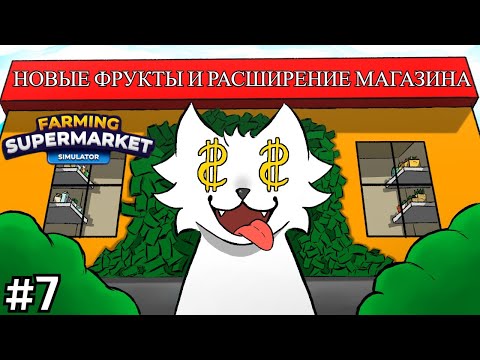 Видео: Расширение магазина и новые товары) - 👨‍🌾Farming & Supermarket Simulator👨‍🌾 #7