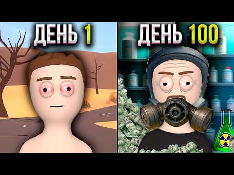 Видео: 100 Дней за Дилера в Schedule I Вот что Вышло...