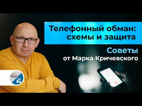 Видео: Телефонный обман— схемы и защита от Марка Кричевского