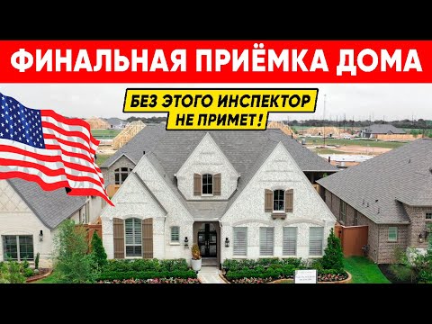 Видео: Финальная приёмка дома инспектором в США. Каркасный дом под ключ и особенности его приёмки в Америке