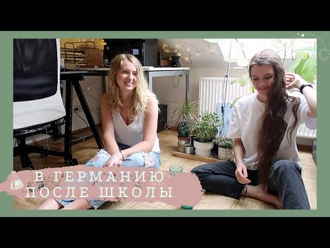 Видео: ПОСЛЕ ШКОЛЫ В ГЕРМАНИЮ - История Яны \ бакалавриат, штудиенколлег, работа для студентов