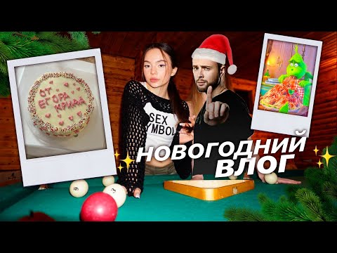 Видео: новогодний влог ☃️🎄✨*егор криди радует*