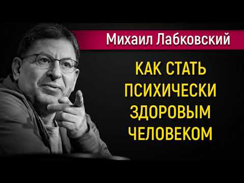 Видео: Как стать психически здоровым человеком - Михаил Лабковский