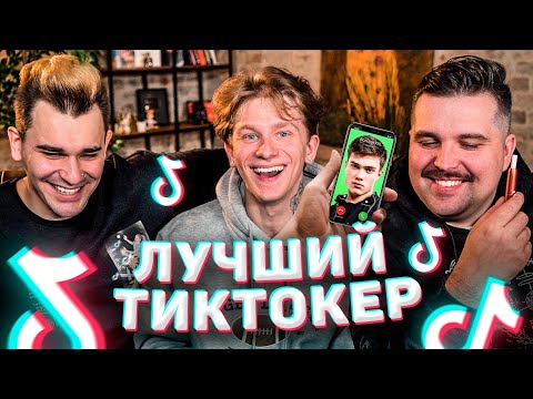 Видео: НОИЛС ВЫБИРАЕТ ЛУЧШЕГО ТИКТОКЕРА