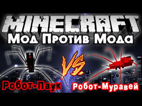 Видео: Мод против мода #16 [ГИГАНТСКИЙ РОБОТ ПАУК VS РОБОТ МУРАВЕЙ!]