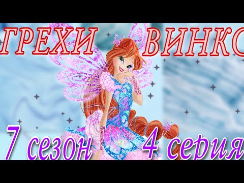 Видео: ГРЕХИ ВИНКС || 7 сезон 4 серия!